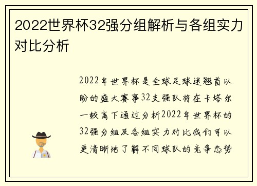 2022世界杯32强分组解析与各组实力对比分析