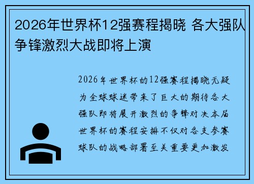 2026年世界杯12强赛程揭晓 各大强队争锋激烈大战即将上演
