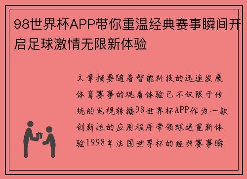 98世界杯APP带你重温经典赛事瞬间开启足球激情无限新体验
