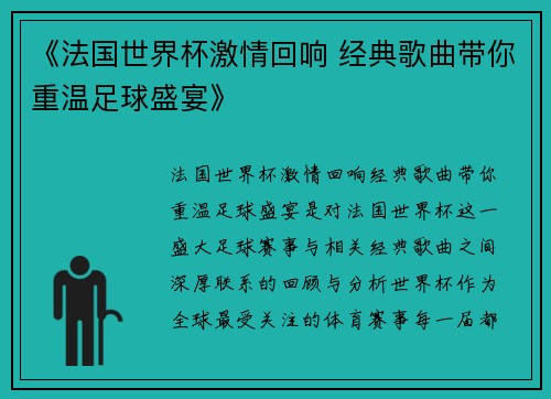 《法国世界杯激情回响 经典歌曲带你重温足球盛宴》