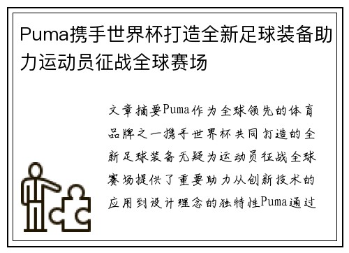 Puma携手世界杯打造全新足球装备助力运动员征战全球赛场
