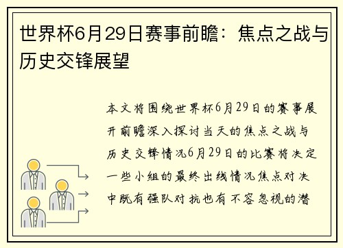 世界杯6月29日赛事前瞻：焦点之战与历史交锋展望