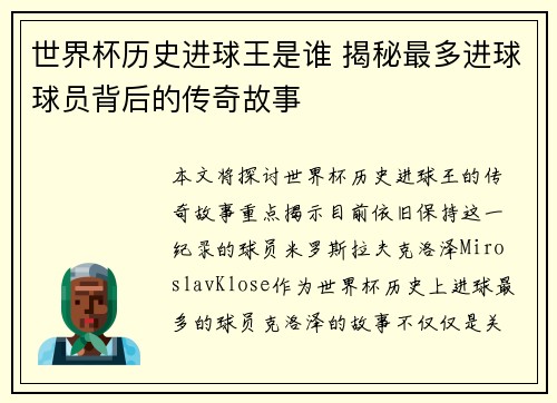 世界杯历史进球王是谁 揭秘最多进球球员背后的传奇故事