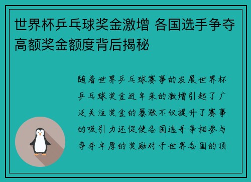 世界杯乒乓球奖金激增 各国选手争夺高额奖金额度背后揭秘