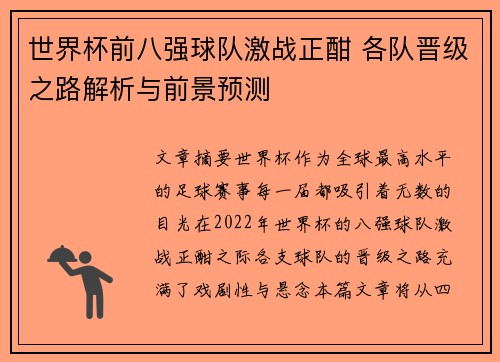 世界杯前八强球队激战正酣 各队晋级之路解析与前景预测