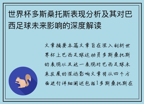 世界杯多斯桑托斯表现分析及其对巴西足球未来影响的深度解读