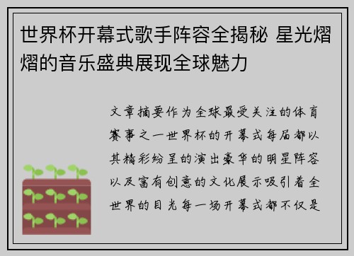 世界杯开幕式歌手阵容全揭秘 星光熠熠的音乐盛典展现全球魅力