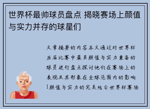 世界杯最帅球员盘点 揭晓赛场上颜值与实力并存的球星们