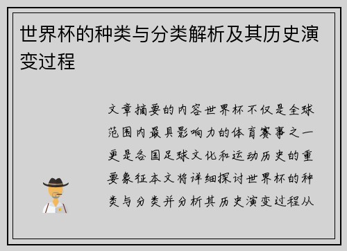 世界杯的种类与分类解析及其历史演变过程