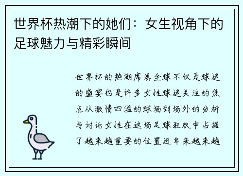 世界杯热潮下的她们：女生视角下的足球魅力与精彩瞬间