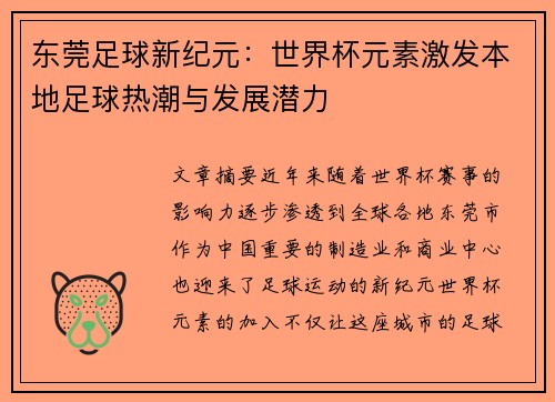 东莞足球新纪元：世界杯元素激发本地足球热潮与发展潜力
