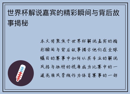 世界杯解说嘉宾的精彩瞬间与背后故事揭秘
