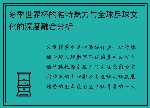 冬季世界杯的独特魅力与全球足球文化的深度融合分析