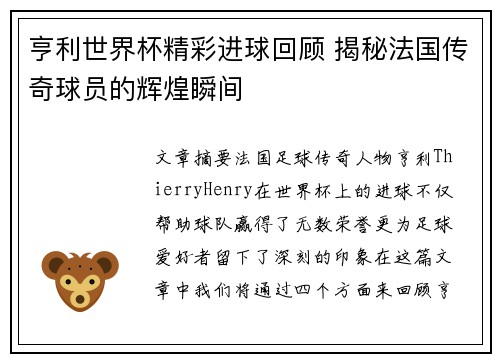 亨利世界杯精彩进球回顾 揭秘法国传奇球员的辉煌瞬间