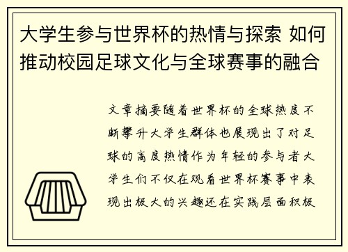 大学生参与世界杯的热情与探索 如何推动校园足球文化与全球赛事的融合