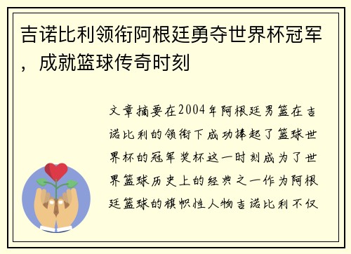 吉诺比利领衔阿根廷勇夺世界杯冠军，成就篮球传奇时刻