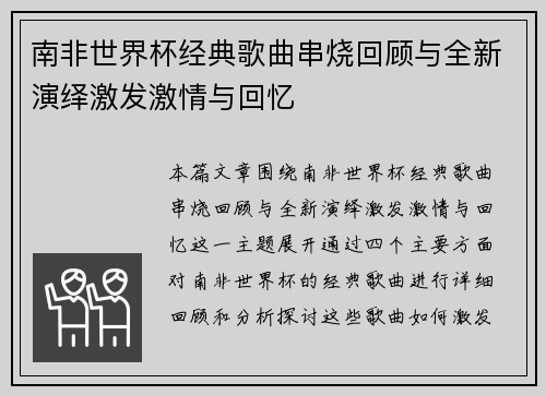 南非世界杯经典歌曲串烧回顾与全新演绎激发激情与回忆