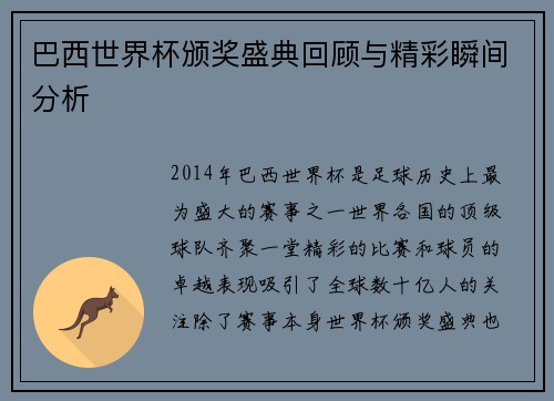 巴西世界杯颁奖盛典回顾与精彩瞬间分析