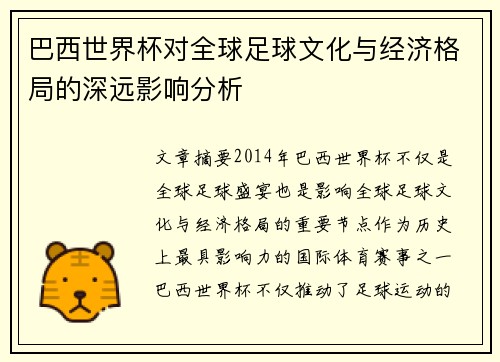 巴西世界杯对全球足球文化与经济格局的深远影响分析