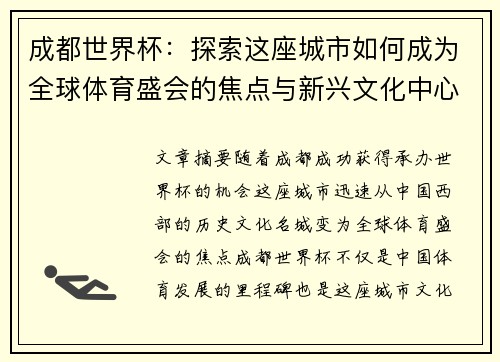 成都世界杯：探索这座城市如何成为全球体育盛会的焦点与新兴文化中心