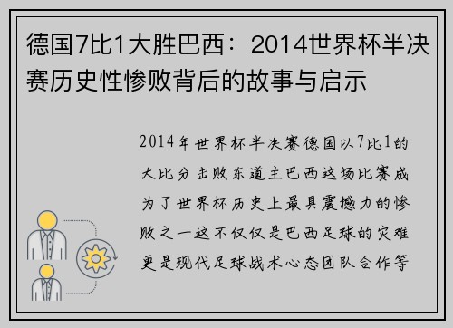 德国7比1大胜巴西：2014世界杯半决赛历史性惨败背后的故事与启示