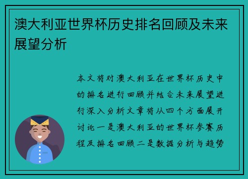 澳大利亚世界杯历史排名回顾及未来展望分析