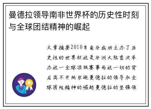 曼德拉领导南非世界杯的历史性时刻与全球团结精神的崛起