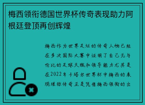 梅西领衔德国世界杯传奇表现助力阿根廷登顶再创辉煌
