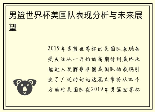 男篮世界杯美国队表现分析与未来展望