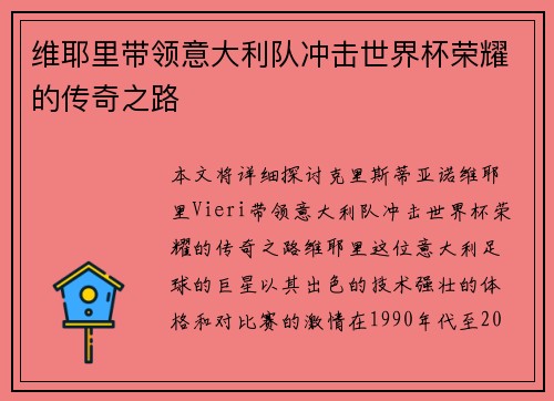 维耶里带领意大利队冲击世界杯荣耀的传奇之路