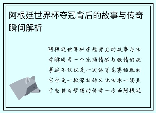 阿根廷世界杯夺冠背后的故事与传奇瞬间解析