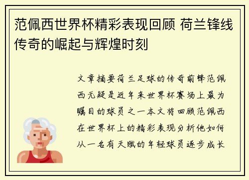 范佩西世界杯精彩表现回顾 荷兰锋线传奇的崛起与辉煌时刻