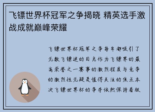 飞镖世界杯冠军之争揭晓 精英选手激战成就巅峰荣耀