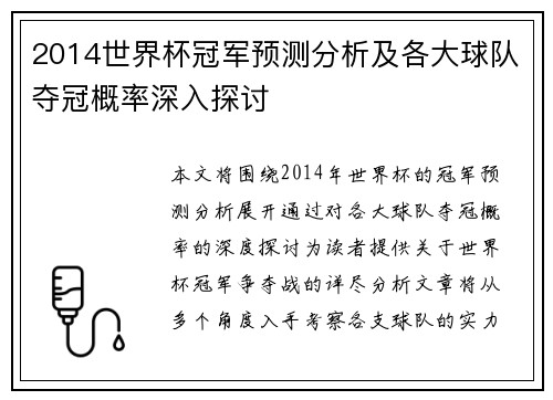 2014世界杯冠军预测分析及各大球队夺冠概率深入探讨