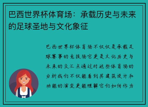 巴西世界杯体育场：承载历史与未来的足球圣地与文化象征