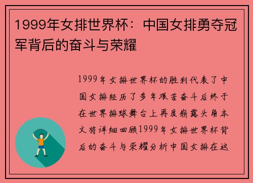 1999年女排世界杯：中国女排勇夺冠军背后的奋斗与荣耀