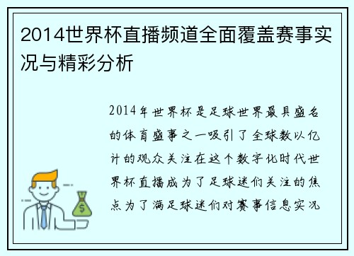 2014世界杯直播频道全面覆盖赛事实况与精彩分析