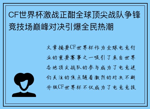 CF世界杯激战正酣全球顶尖战队争锋竞技场巅峰对决引爆全民热潮