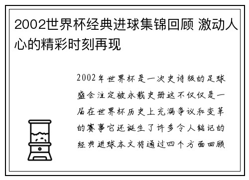 2002世界杯经典进球集锦回顾 激动人心的精彩时刻再现