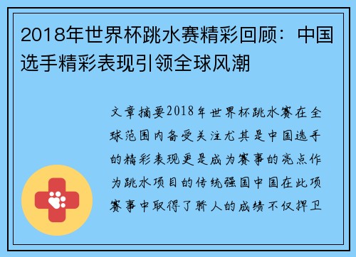 2018年世界杯跳水赛精彩回顾：中国选手精彩表现引领全球风潮