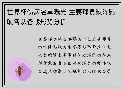 世界杯伤病名单曝光 主要球员缺阵影响各队备战形势分析