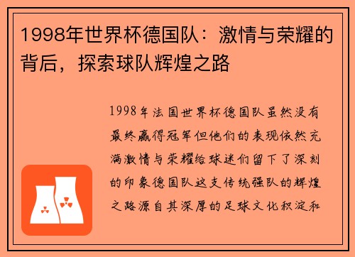 1998年世界杯德国队：激情与荣耀的背后，探索球队辉煌之路