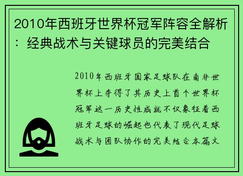 2010年西班牙世界杯冠军阵容全解析：经典战术与关键球员的完美结合