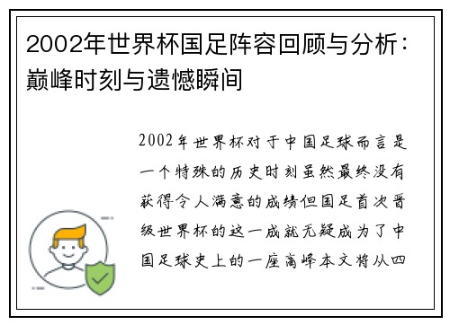 2002年世界杯国足阵容回顾与分析：巅峰时刻与遗憾瞬间