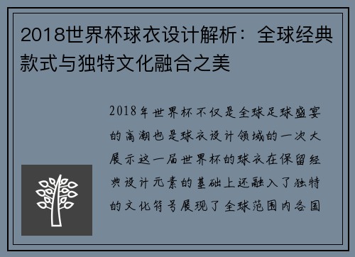 2018世界杯球衣设计解析：全球经典款式与独特文化融合之美