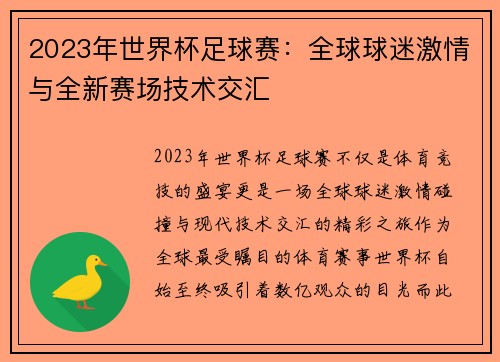 2023年世界杯足球赛：全球球迷激情与全新赛场技术交汇