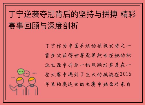 丁宁逆袭夺冠背后的坚持与拼搏 精彩赛事回顾与深度剖析