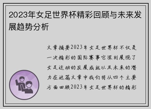 2023年女足世界杯精彩回顾与未来发展趋势分析