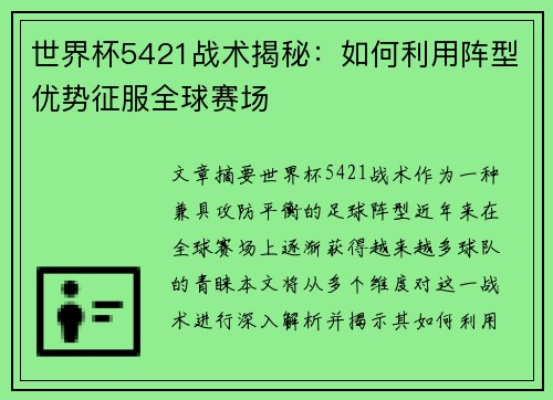 世界杯5421战术揭秘：如何利用阵型优势征服全球赛场