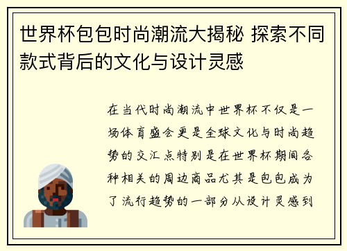 世界杯包包时尚潮流大揭秘 探索不同款式背后的文化与设计灵感